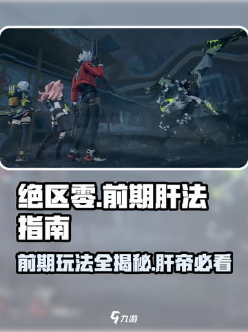 绝区零🔥前期快速上分攻略，这样肝才效率！🎮截图1