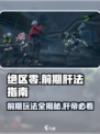 绝区零🔥前期快速上分攻略，这样肝才效率！🎮