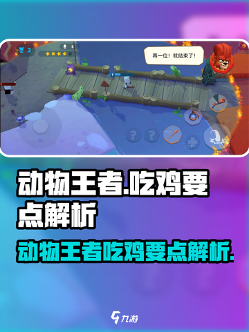 动物王者怎么吃鸡介绍截图1