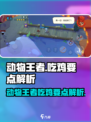 动物王者怎么吃鸡介绍