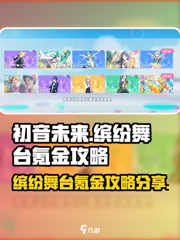 初音未来缤纷舞台氪金攻略分享介绍截图1