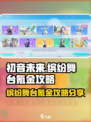 初音未来缤纷舞台氪金攻略分享介绍