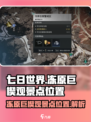 七日世界冻原巨楔观景点位置介绍