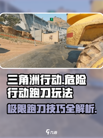 三角洲行动危险行动跑刀怎么玩介绍截图1