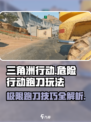 三角洲行动危险行动跑刀怎么玩介绍