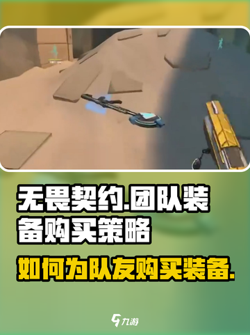 无畏契约：替队友买装备武器全攻略🔥截图1
