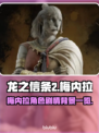 龙之信条2🔥梅内拉角色剧情背景揭秘！