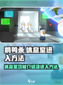 鹅鸭杀手游休息室功能介绍介绍