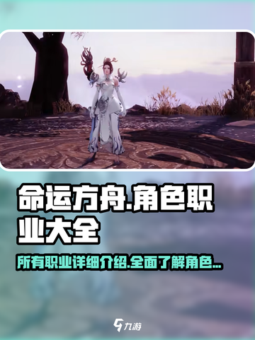 命运方舟🔥全角色职业大揭秘！💎截图1
