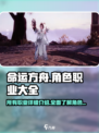 命运方舟🔥全角色职业大揭秘！💎