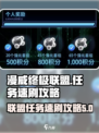 漫威终极逆转联盟任务怎么刷介绍