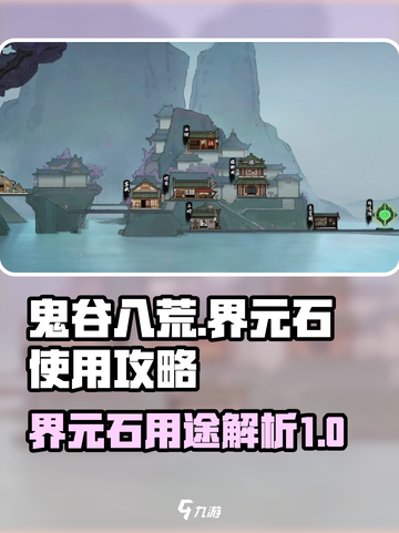 鬼谷八荒界元石是什么介绍截图1