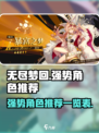 无尽梦回🔥强势角色推荐，助你称霸游戏❗