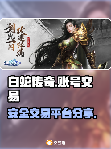 白蛇传奇账号交易平台🔥安全可靠，速来！截图1
