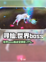 寻仙世界boss有哪些介绍