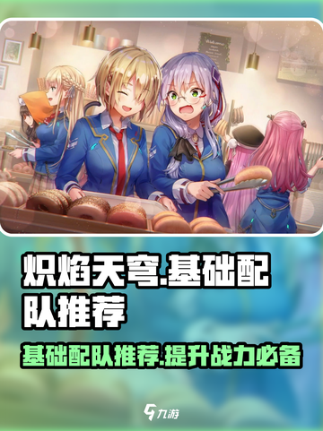 🔥炽焰天穹：基础配队方法大揭秘！新手必看🔥截图1