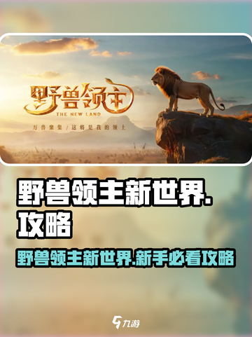 《野兽领主新世界🔥开荒攻略💥》截图1