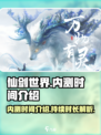 仙剑世界内测时间介绍介绍