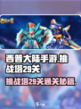 西普大陆手游挑战塔29关怎么过介绍