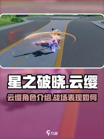 星之破晓星魂战场云缨怎么样介绍截图1