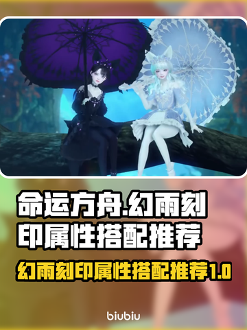 命运方舟✨幻雨刻印属性搭配推荐来啦！截图1