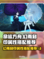 命运方舟✨幻雨刻印属性搭配推荐来啦！