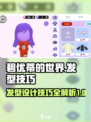 碧优蒂的世界怎么做发型介绍