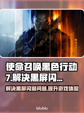 COD22黑屏闪退？黑色行动7拯救大法来啦！💥🔥截图1