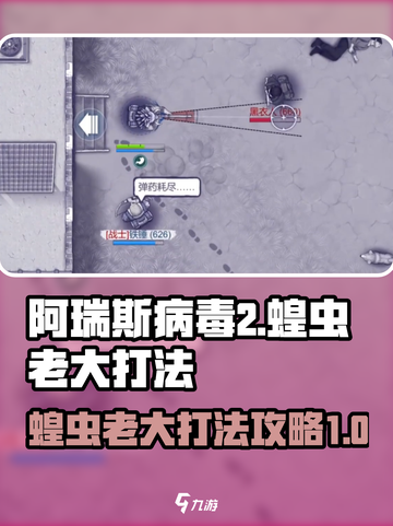 阿瑞斯病毒2蝗虫老大怎么打介绍截图1