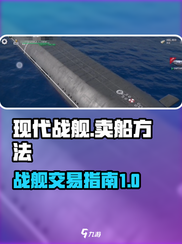 现代战舰怎么卖船介绍截图1