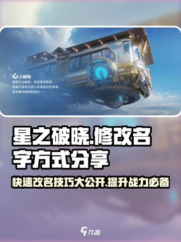 星之破晓🔥改名攻略📍助你个性命名！截图1