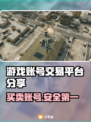 游戏账号交易平台大起底！🔥买号再也不怕踩坑🎮