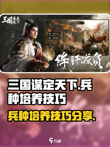 三国谋定天下兵种培养技巧介绍截图1