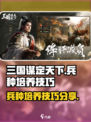 三国谋定天下兵种培养技巧介绍