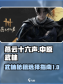 燕云十六声🔥：中原武林秘录精选攻略🎉
