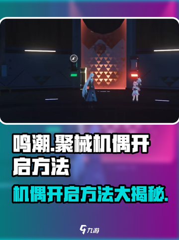 鸣潮预知天将雨聚械机偶怎么开启介绍截图1
