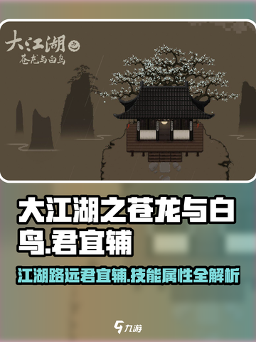 大江湖之苍龙与白鸟君宜辅怎么样介绍截图1