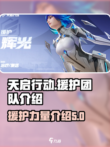 天启行动援护是什么介绍截图1