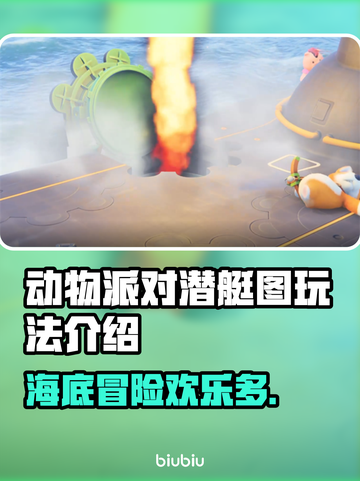 动物派对潜艇图玩法🔥游戏乐趣无限🎉截图1