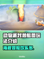 动物派对潜艇图玩法🔥游戏乐趣无限🎉