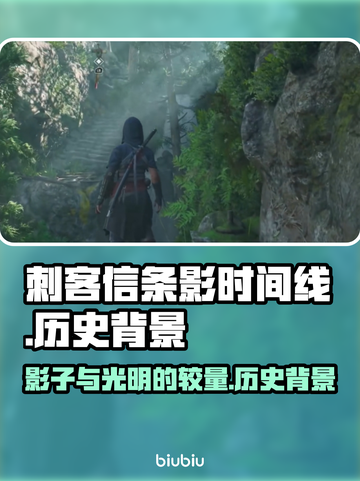 刺客信条影时间线🔥历史背景全揭秘！🎮截图1