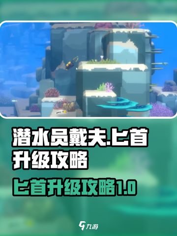 潜水员戴夫匕首怎么升级介绍截图1
