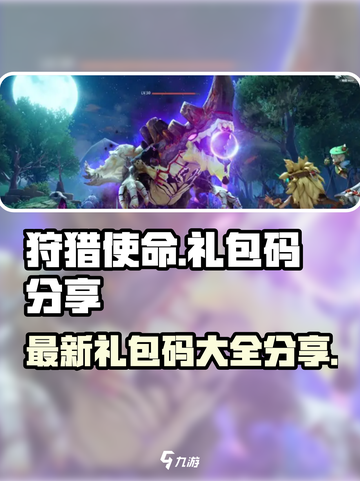 狩猎使命礼包码有哪些介绍截图1