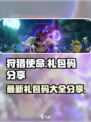狩猎使命礼包码有哪些介绍