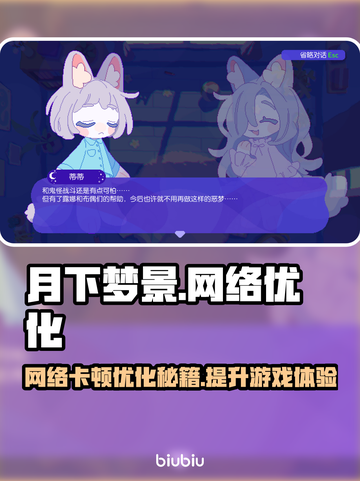 月下梦景网络卡顿？加速器推荐🔥让你畅玩不掉线！🎮截图1