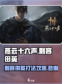 燕云十六声✅：刺客田英打法攻略，稳赢技巧在这里！🔥