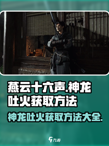 燕云十六声🔥神龙吐火获取方法大曝光！截图1