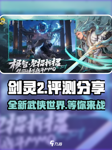 剑灵2🔥超燃评测：画面炸裂，战斗爽到飞起！截图1