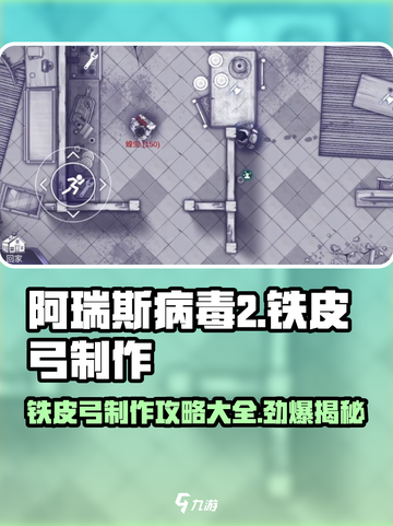 阿瑞斯病毒2铁皮弓制作方法有哪些介绍截图1