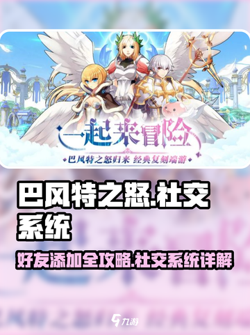 巴风特之怒好友在哪添加介绍截图1